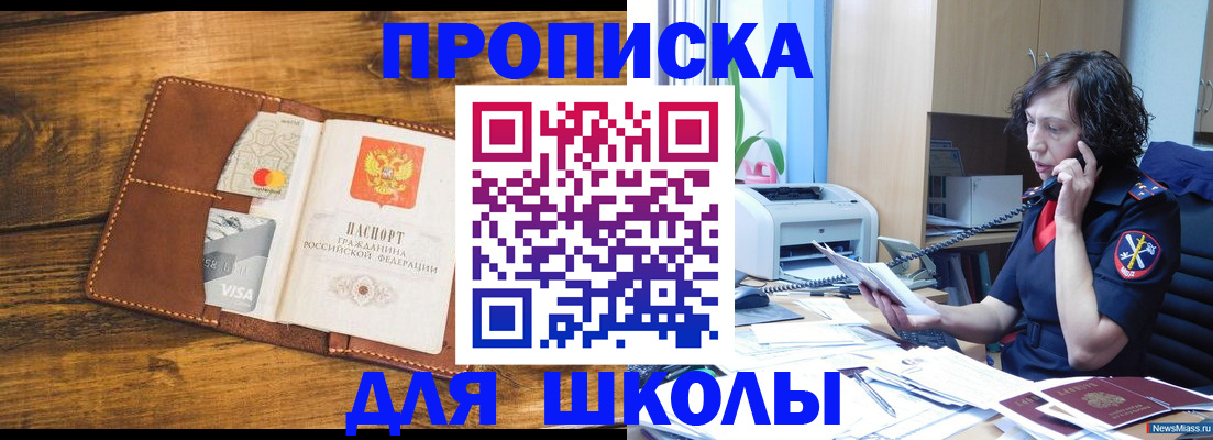прописка для школы в Сызрани